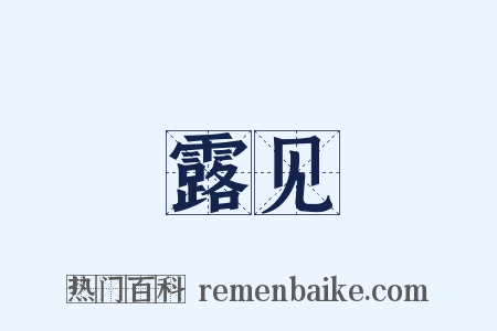 露见是什么意思的图片